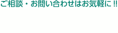 ご相談・お問い合わせはお気軽に