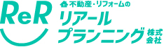不動産・リフォームのリアールプランニング