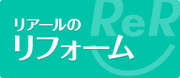 リアールのリフォーム