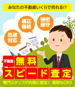 不動産無料スピード査定