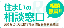 住まいの相談窓口