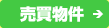 売買物件