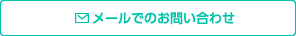 メールでのお問い合わせ