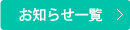 お知らせ一覧