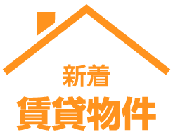 おすすめ賃貸物件