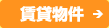 賃貸物件