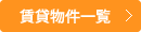 賃貸物件一覧