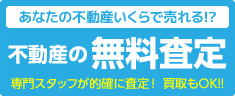 不動産の無料査定 専門スタッフが的確に査定! 買取もOK!!