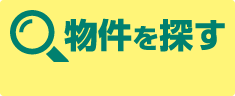 物件を探す