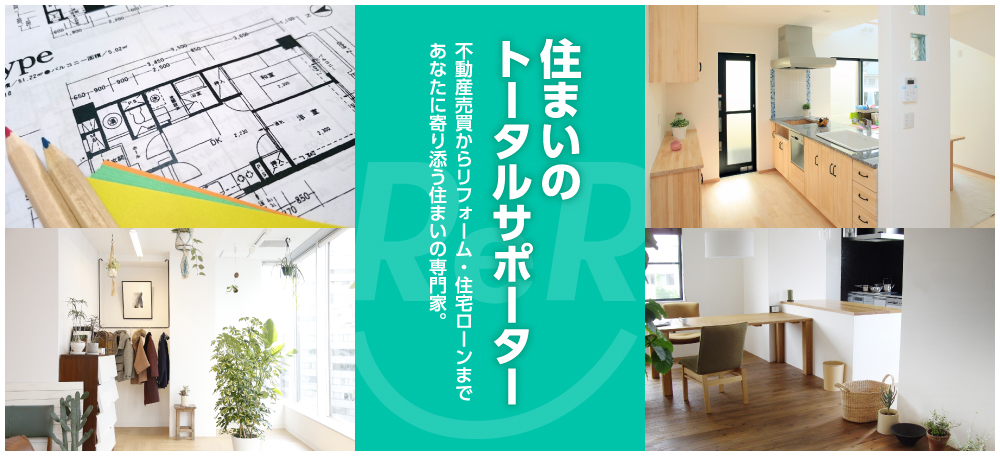 住まいのトータルサポーター リアールプランニング