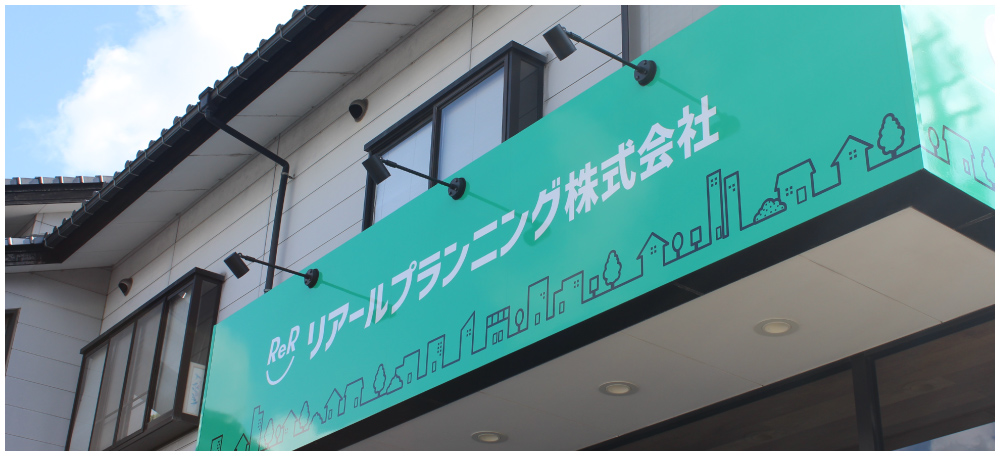 砺波の不動産はリアールプランニング