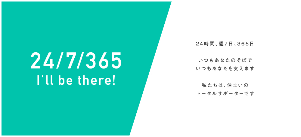 いつでもお任せください。