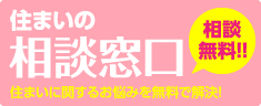住まいの相談窓口 住まいに関するお悩みを無料で解決!
