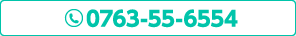 TEL:0763-55-6554